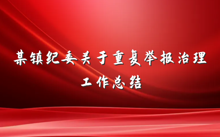 某镇纪委关于重复举报治理工作总结