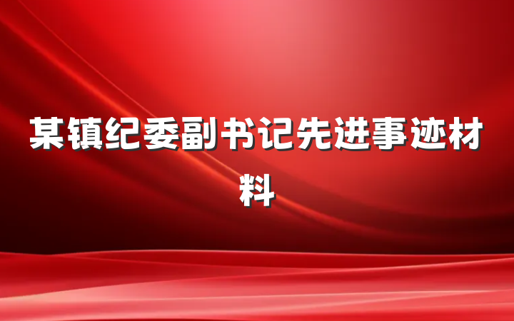 某镇纪委副书记先进事迹材料