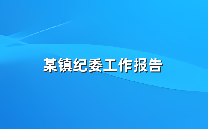 某镇纪委工作报告