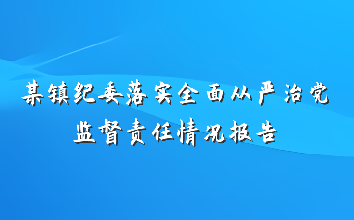 某镇纪委落实全面从严治党监督责任情况报告