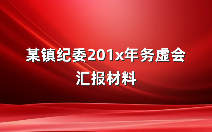 某镇纪委201x年务虚会汇报材料