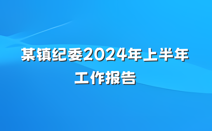某镇纪委2024年上半年工作报告