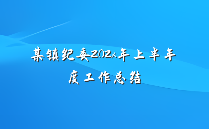某镇纪委202x年上半年度工作总结