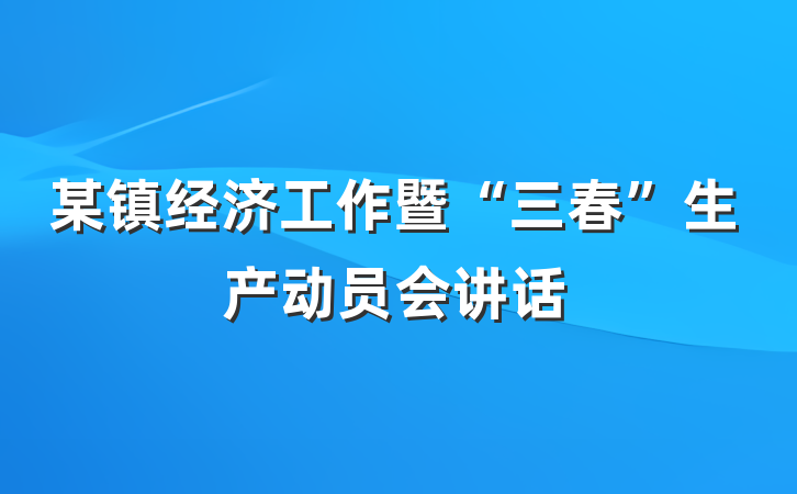 某镇经济工作暨“三春”生产动员会讲话