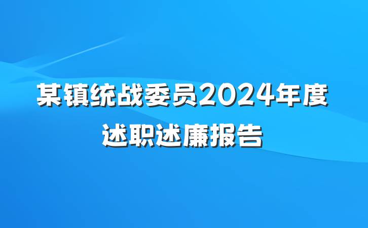 某镇统战委员2024年度述职述廉报告