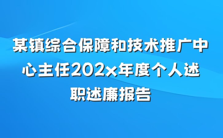 某镇综合保障和技术推广中心主任202x年度个人述职述廉报告