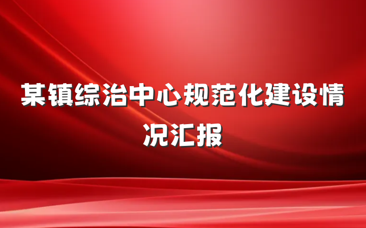 某镇综治中心规范化建设情况汇报