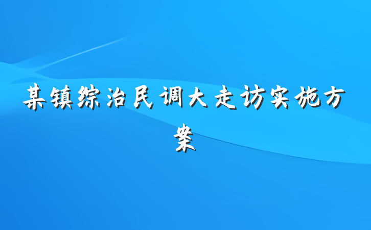某镇综治民调大走访实施方案