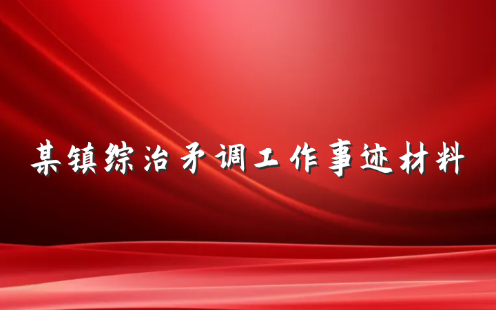 某镇综治矛调工作事迹材料