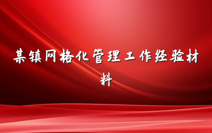 某镇网格化管理工作经验材料