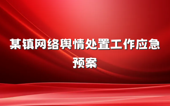 某镇网络舆情处置工作应急预案