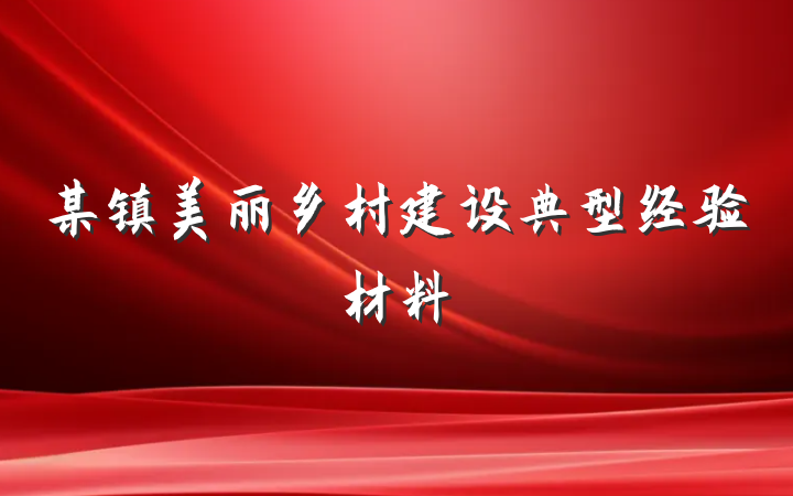 某镇美丽乡村建设典型经验材料