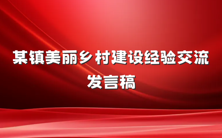 某镇美丽乡村建设经验交流发言稿