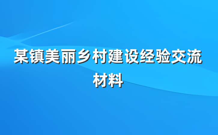 某镇美丽乡村建设经验交流材料