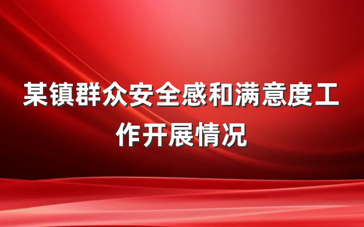 某镇群众安全感和满意度工作开展情况