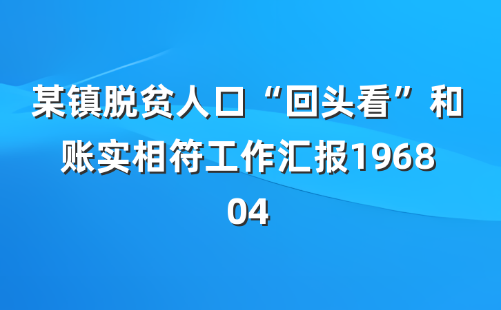 某镇脱贫人口“回头看”和账实相符工作汇报196804