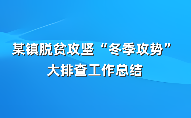 某镇脱贫攻坚“冬季攻势”大排查工作总结