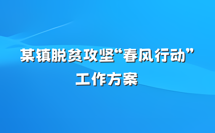 某镇脱贫攻坚“春风行动”工作方案