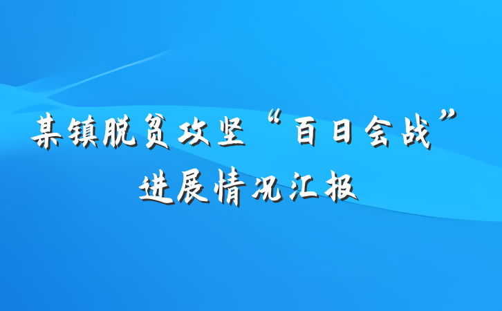某镇脱贫攻坚“百日会战”进展情况汇报
