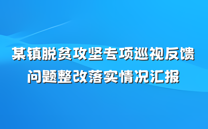 某镇脱贫攻坚专项巡视反馈问题整改落实情况汇报