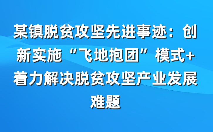 某镇脱贫攻坚先进事迹：创新实施“飞地抱团”模式 着力解决脱贫攻坚产业发展难题