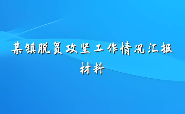 某镇脱贫攻坚工作情况汇报材料