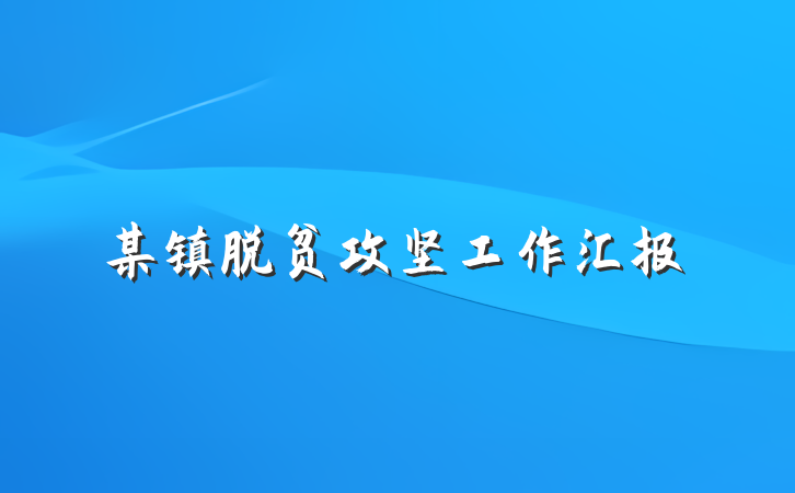 某镇脱贫攻坚工作汇报