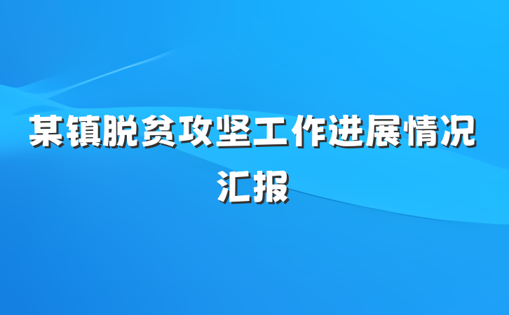 某镇脱贫攻坚工作进展情况汇报