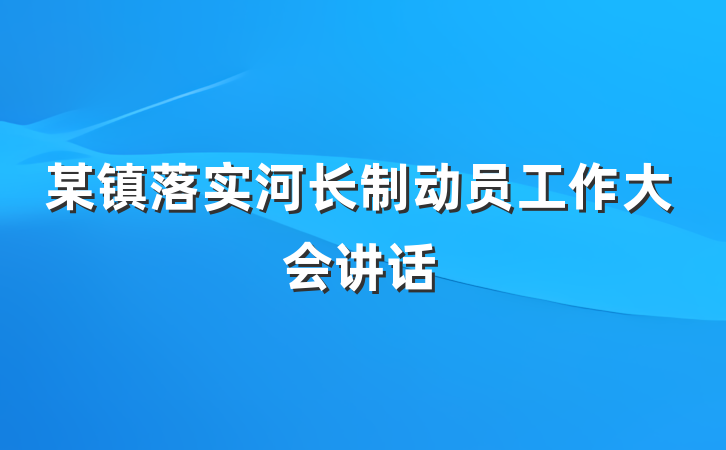 某镇落实河长制动员工作大会讲话