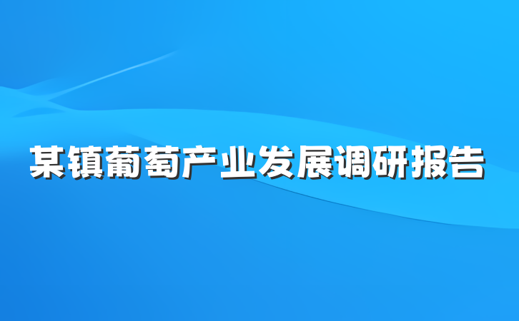某镇葡萄产业发展调研报告