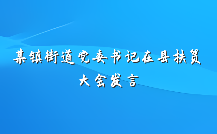 某镇街道党委书记在县扶贫大会发言