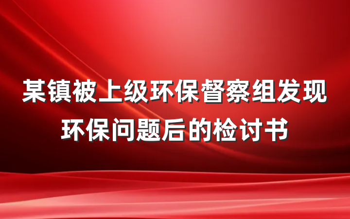 某镇被上级环保督察组发现环保问题后的检讨书