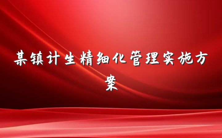 某镇计生精细化管理实施方案