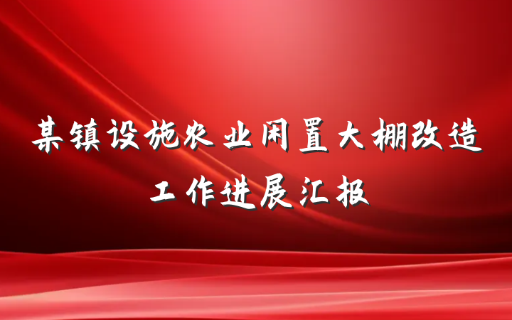 某镇设施农业闲置大棚改造工作进展汇报