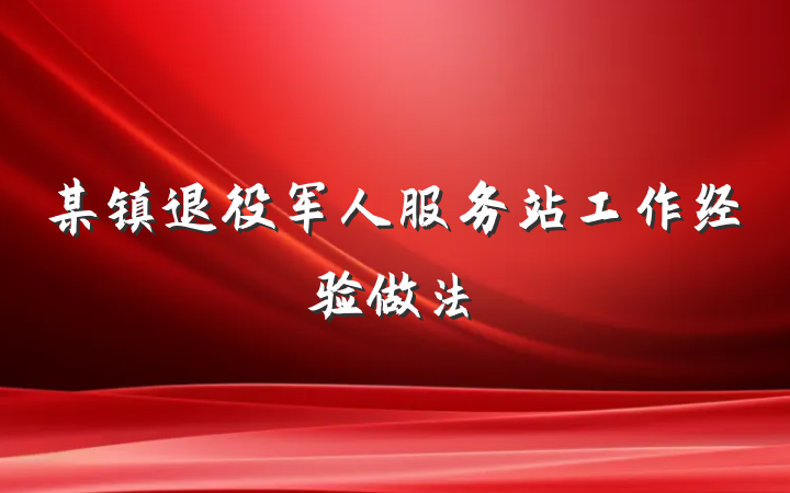 某镇退役军人服务站工作经验做法
