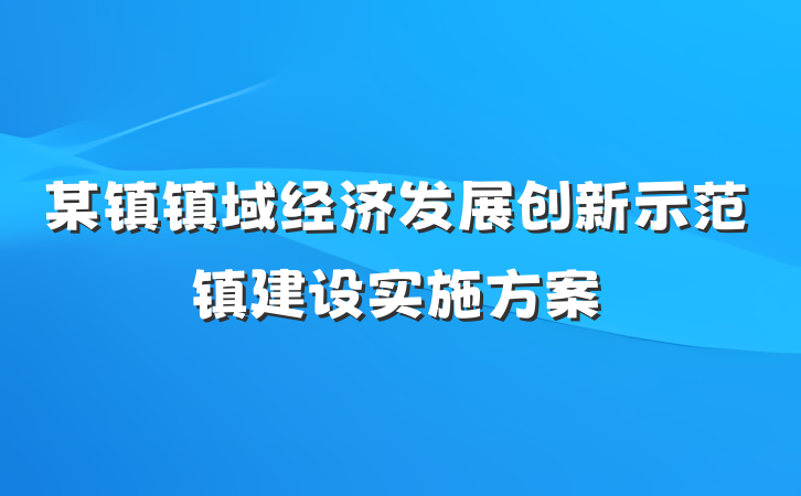 某镇镇域经济发展创新示范镇建设实施方案