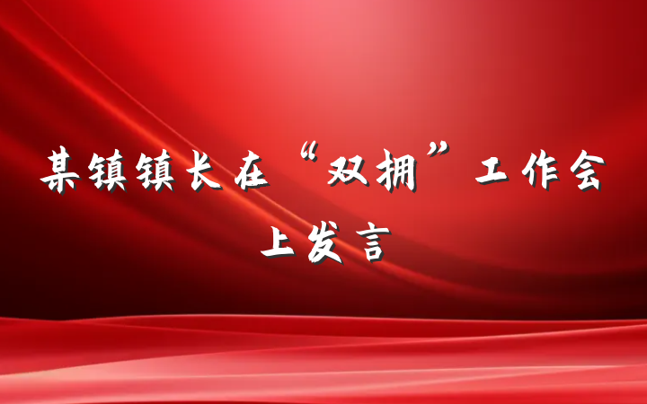 某镇镇长在“双拥”工作会上发言