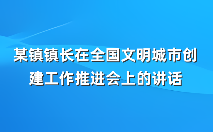 某镇镇长在全国文明城市创建工作推进会上的讲话