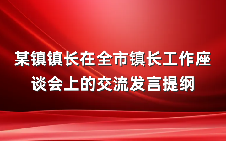 某镇镇长在全市镇长工作座谈会上的交流发言提纲