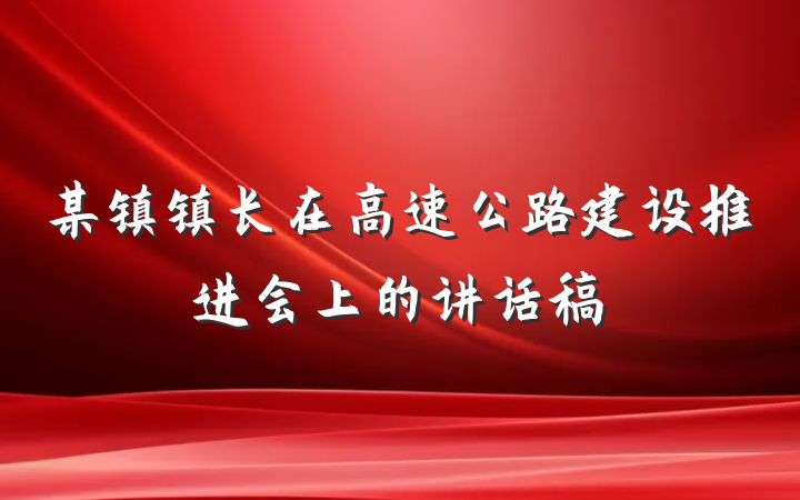 某镇镇长在高速公路建设推进会上的讲话稿