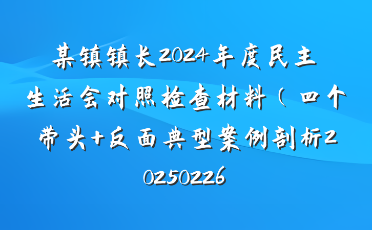 某镇镇长2024年度民主生活会对照检查材料(四个带头+反面典型案例剖析20250226