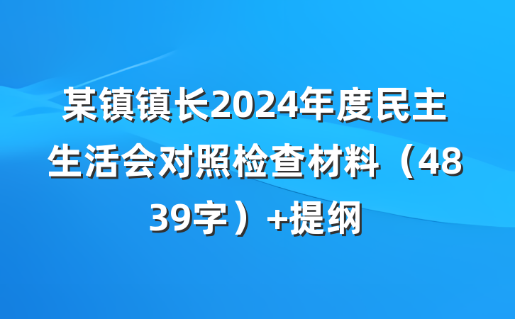 某镇镇长2024年度民主生活会对照检查材料（4839字） 提纲