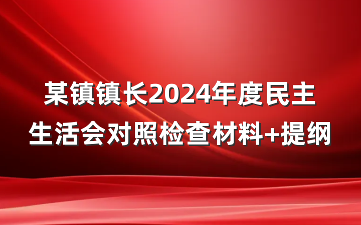 某镇镇长2024年度民主生活会对照检查材料 提纲