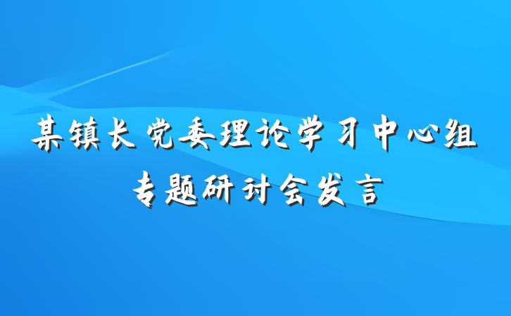 某镇长党委理论学习中心组专题研讨会发言