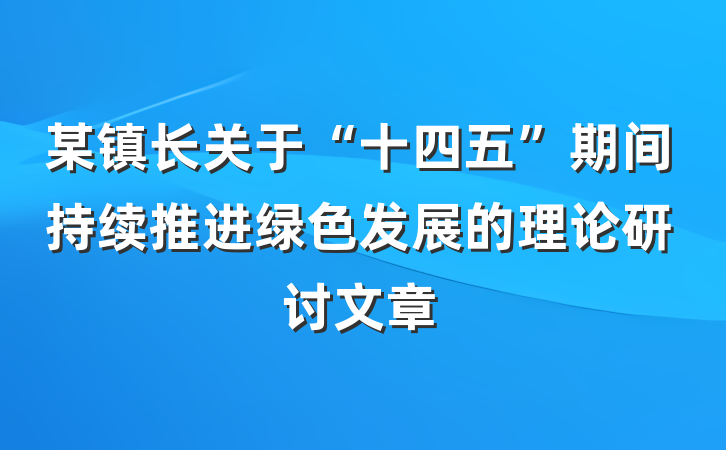 某镇长关于“十四五”期间持续推进绿色发展的理论研讨文章