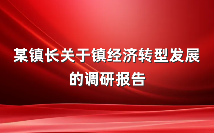 某镇长关于镇经济转型发展的调研报告