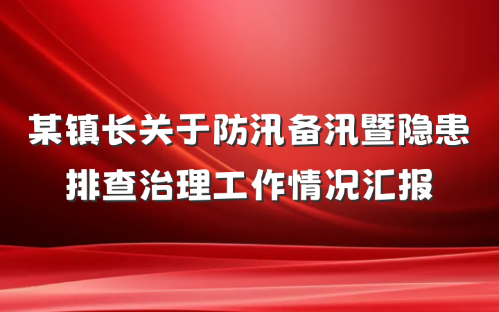 某镇长关于防汛备汛暨隐患排查治理工作情况汇报