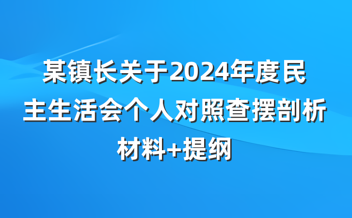 某镇长关于2024年度民主生活会个人对照查摆剖析材料 提纲