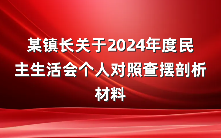 某镇长关于2024年度民主生活会个人对照查摆剖析材料