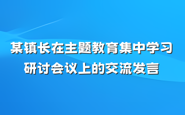 某镇长在主题教育集中学习研讨会议上的交流发言
